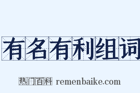 有名有利组词是什么意思的图片